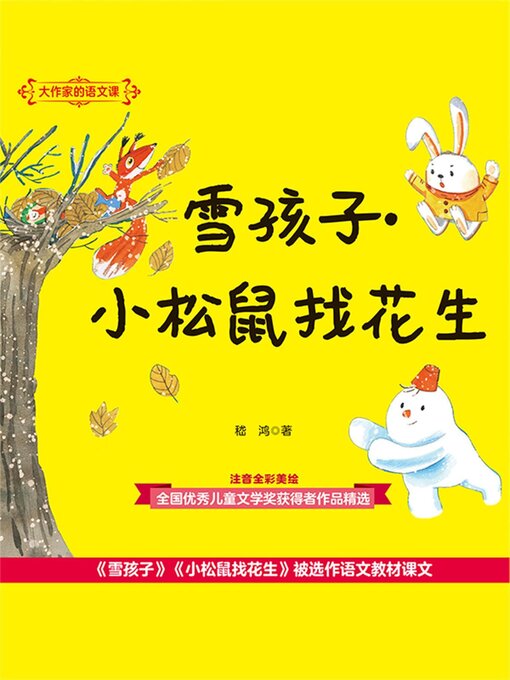 Title details for 雪孩子·小松鼠找花生 by 嵇鸿 - Available